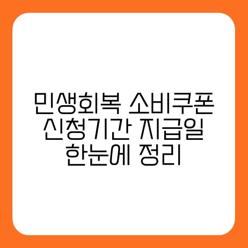 민생회복 소비쿠폰 신청기간·지급일 한눈에 정리