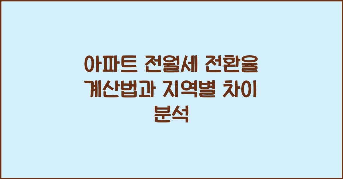 아파트 전월세 전환율 계산법