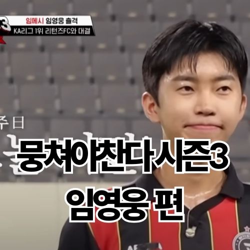 뭉쳐야 찬다3 임영웅 44회 45회 시청률 및 다시보기