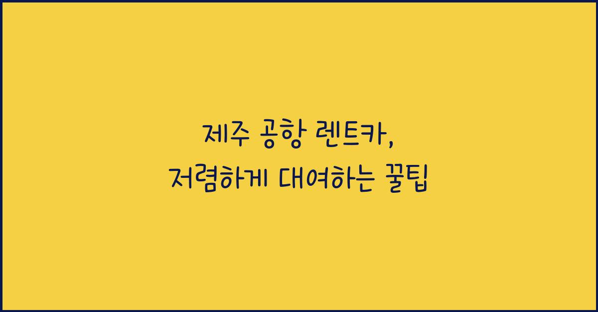 제주 공항 렌트카