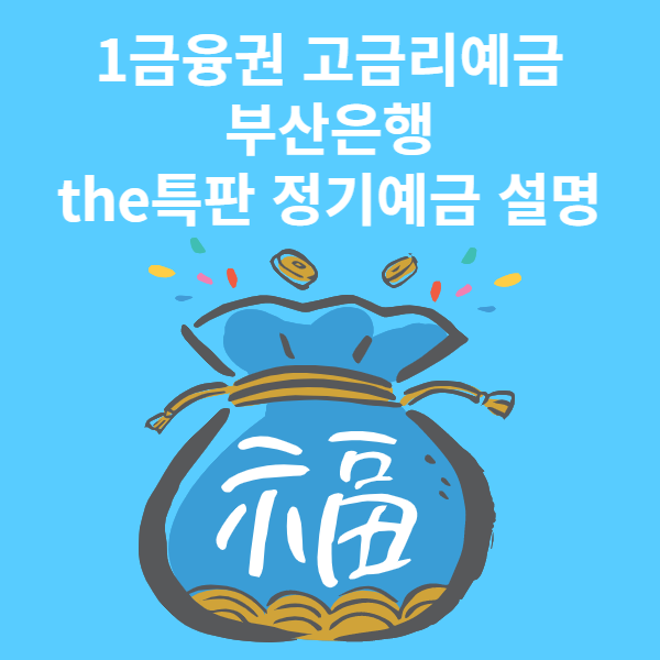 부산은행 the특판 정기예금
