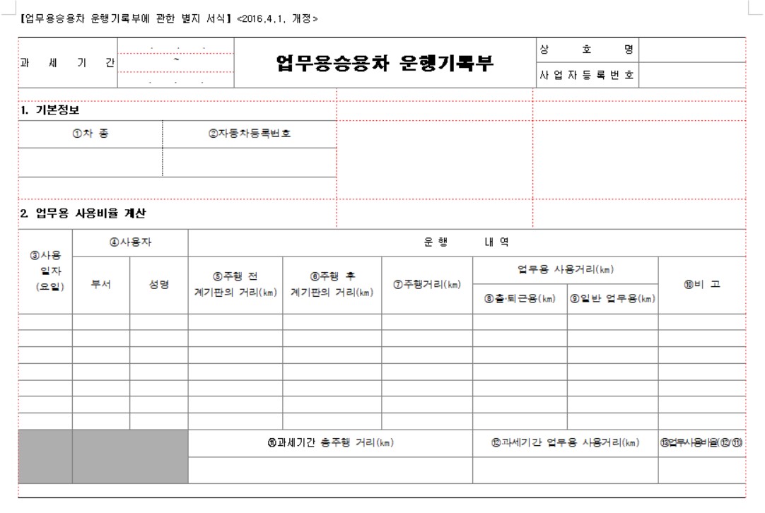 차량운행일지 양식 무료 다운