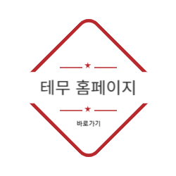 테무 홈페이지 바로가기