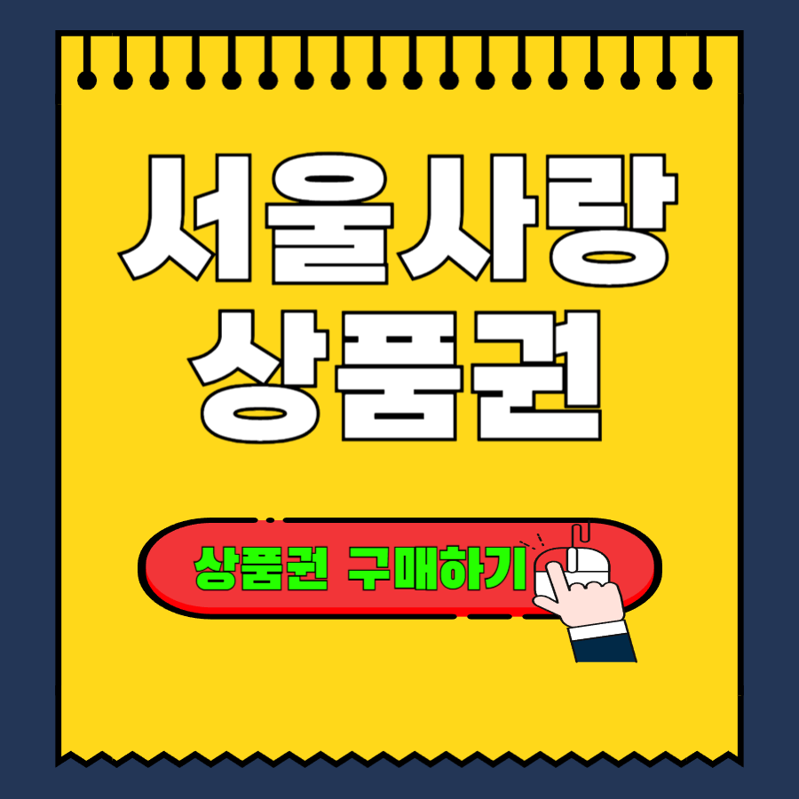 서울사랑상품권