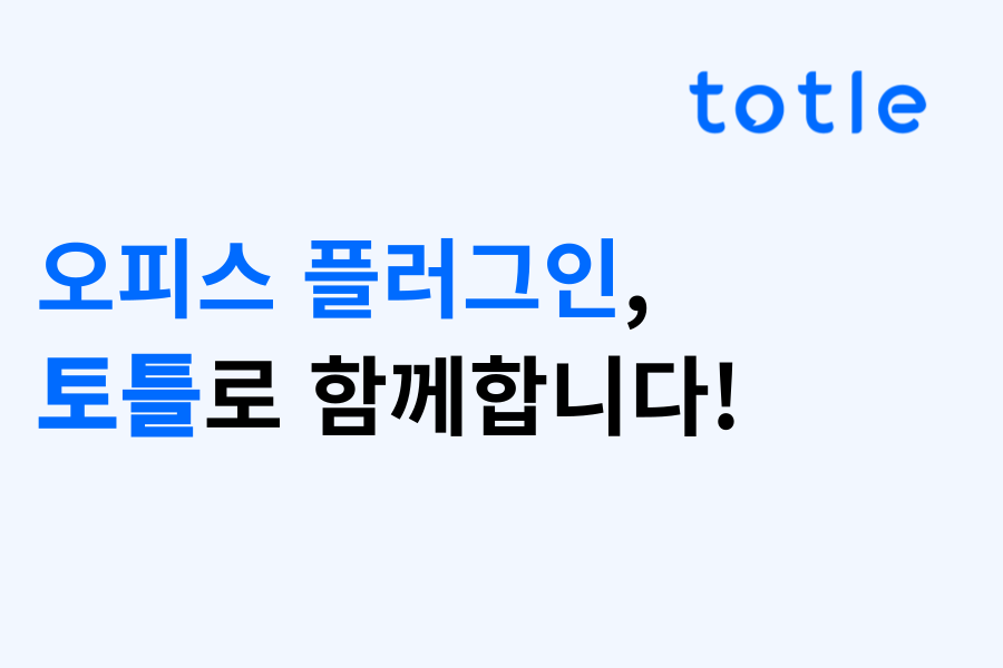 오피스 플러그인, 토틀로 함께합니다! 썸네일