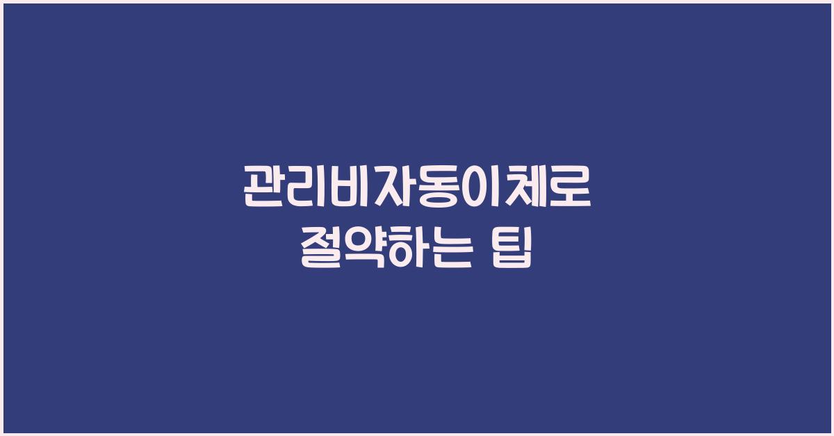 관리비자동이체