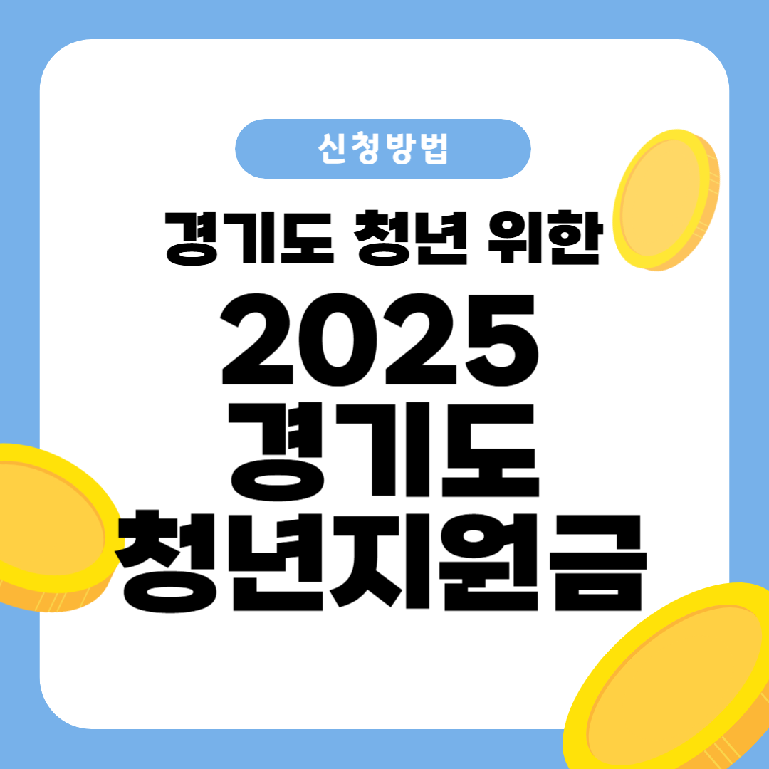 2025 경기도 청년지원금 신청방법