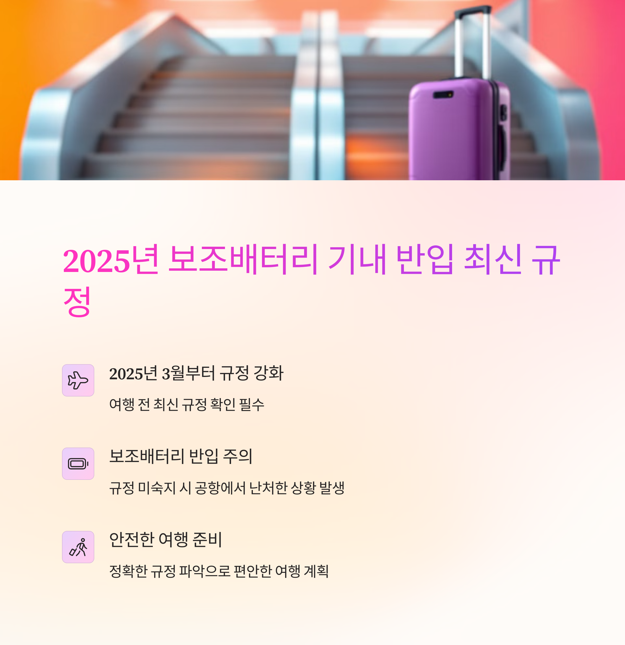 2025년 보조배터리 기내 반입 최신 규정 완벽 정리