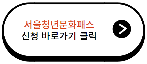 서울청년문화패스 신청 방법 소개