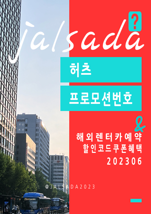 허츠 6월 할인코드 유럽, 미국 렌터카예약 프로모션번호 Hertz CDP + PC promo code June