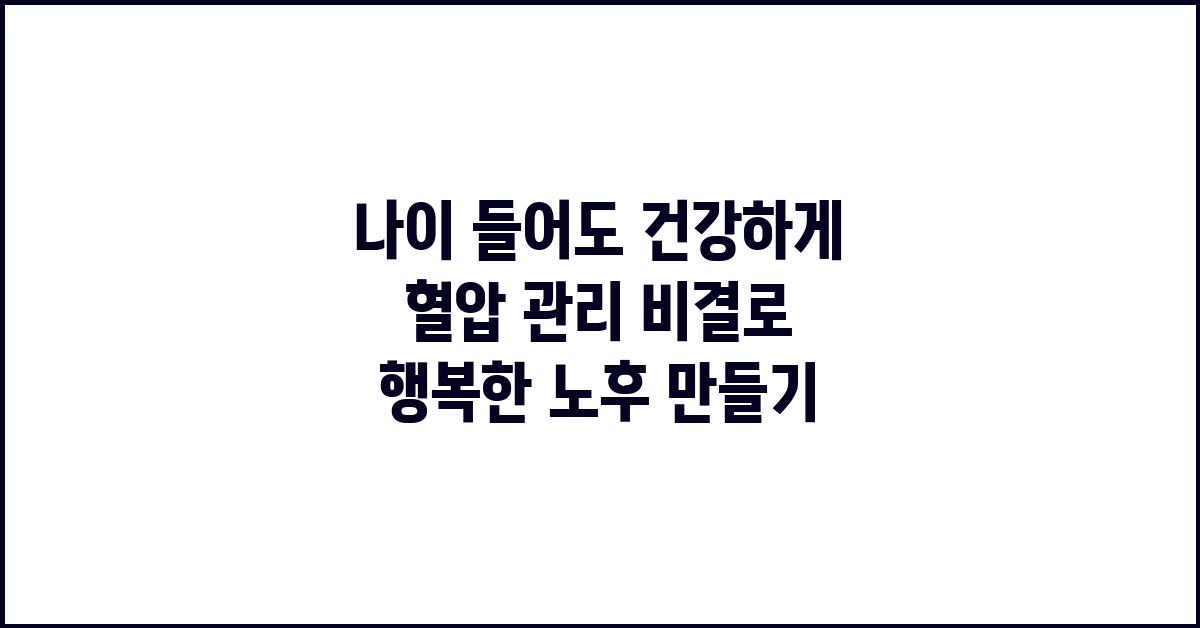 나이 들어도 건강하게! 혈압 관리 비결