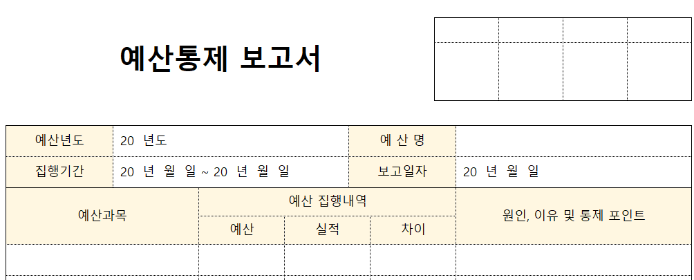 예산통제보고서-양식-이미지