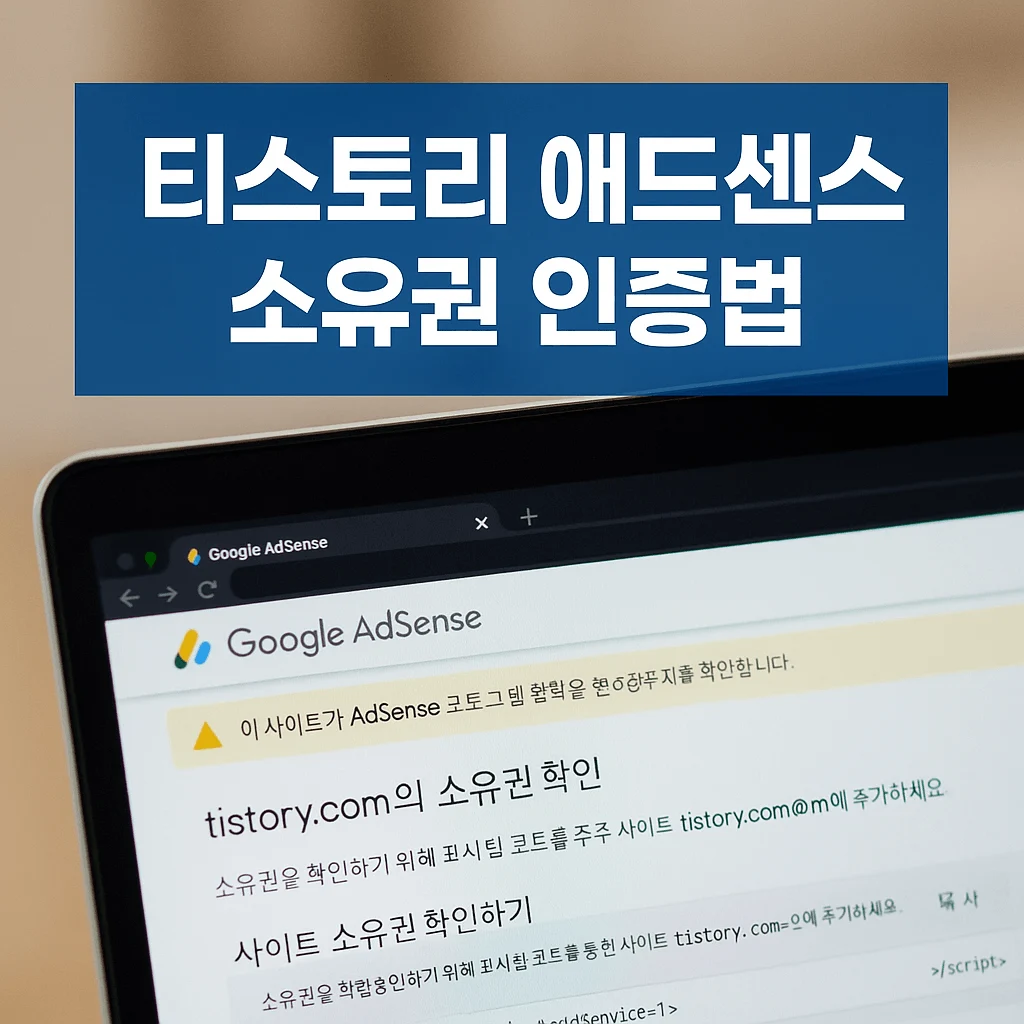 티스토리에서 애드센스 사이트 소유권 확인하는 방법