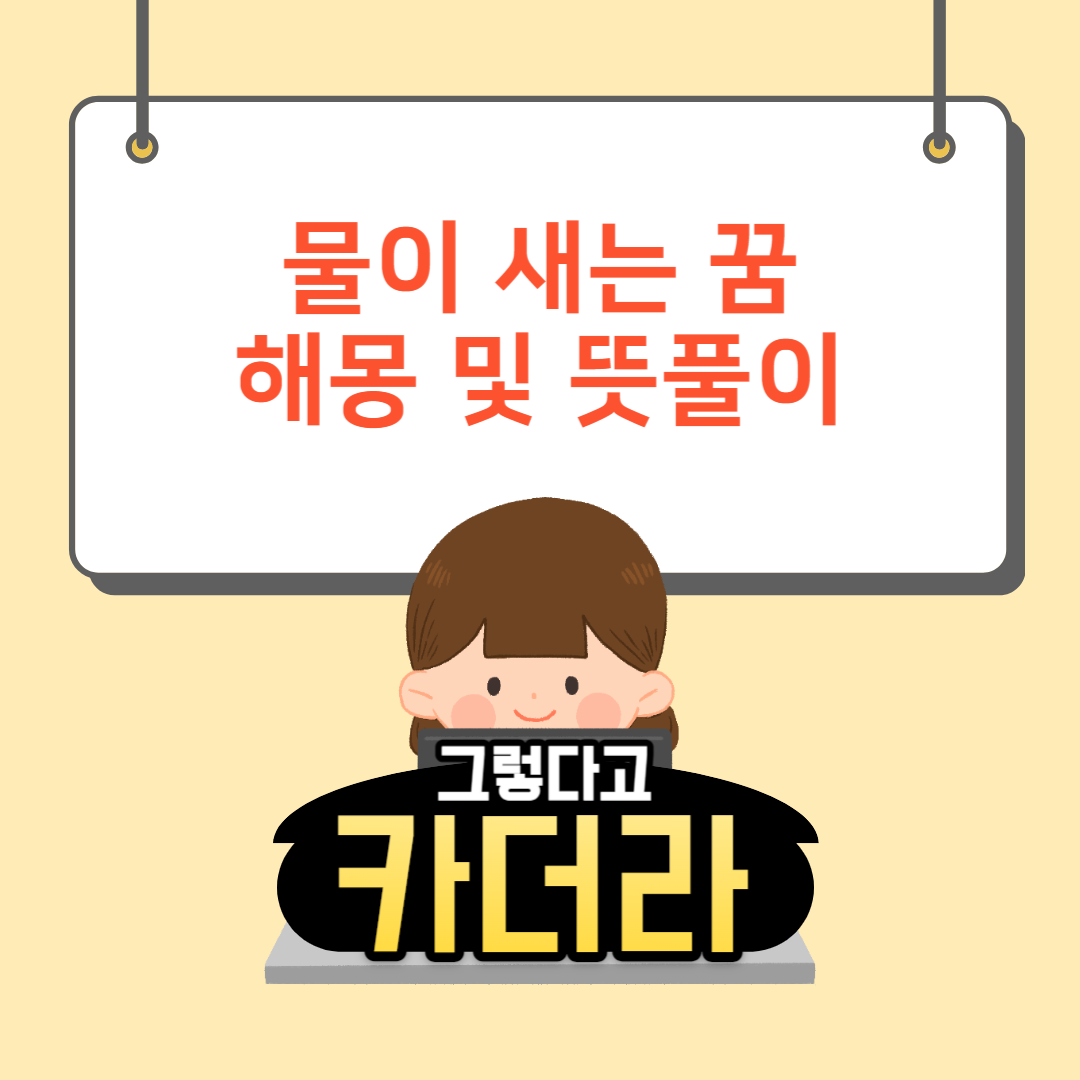 누수 꿈해몽, 물이 새는 꿈해몽