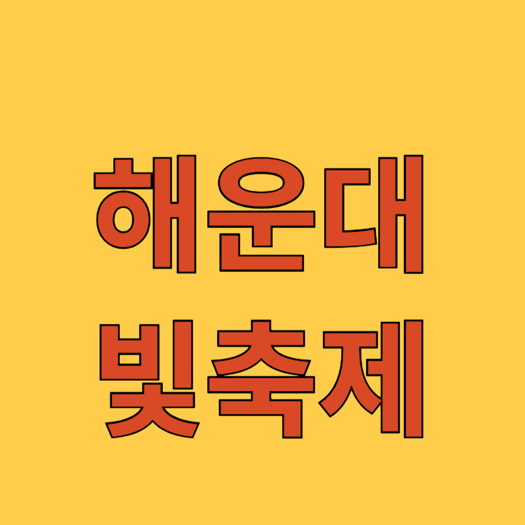 해운대 빛축제