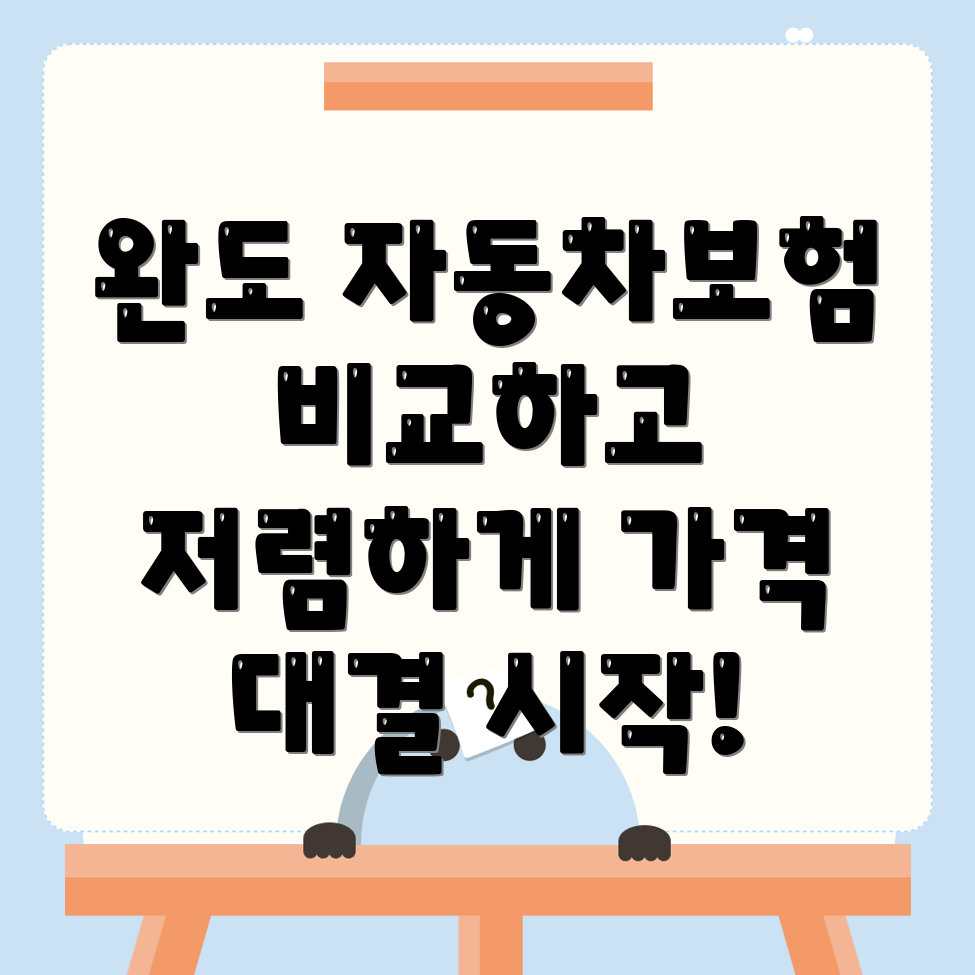 전라남도 완도군 자동차보험 비교