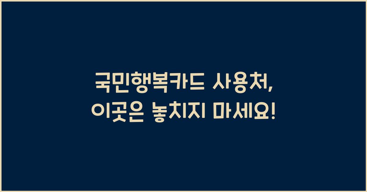 국민행복카드 사용처