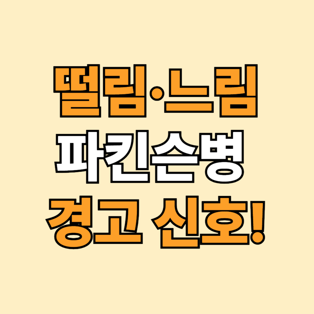 파킨슨병 초기증상 7가지