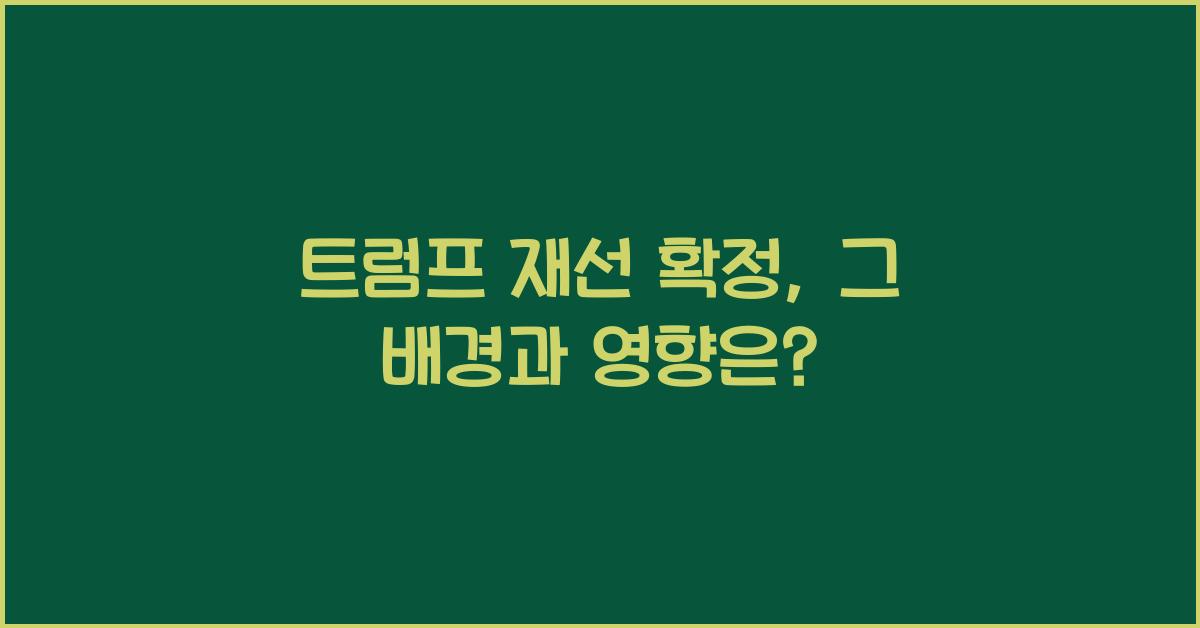 트럼프 재선 확정