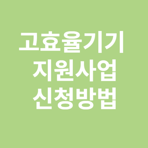 고효율기기 지원사업 신청방법