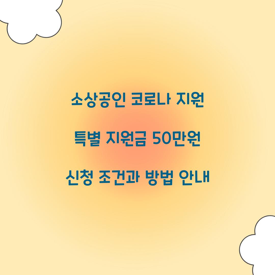 소상공인 코로나 지원 특별 지원금 50만원
