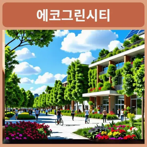 화성시청역-에코그린시티