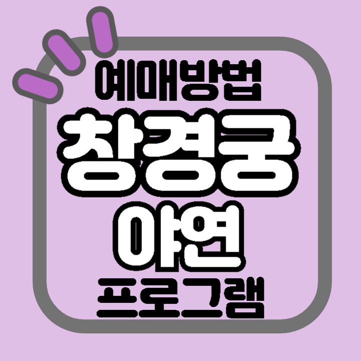 창경궁 야연 프로그램 일정 신청 예매 방법 주차장 안내