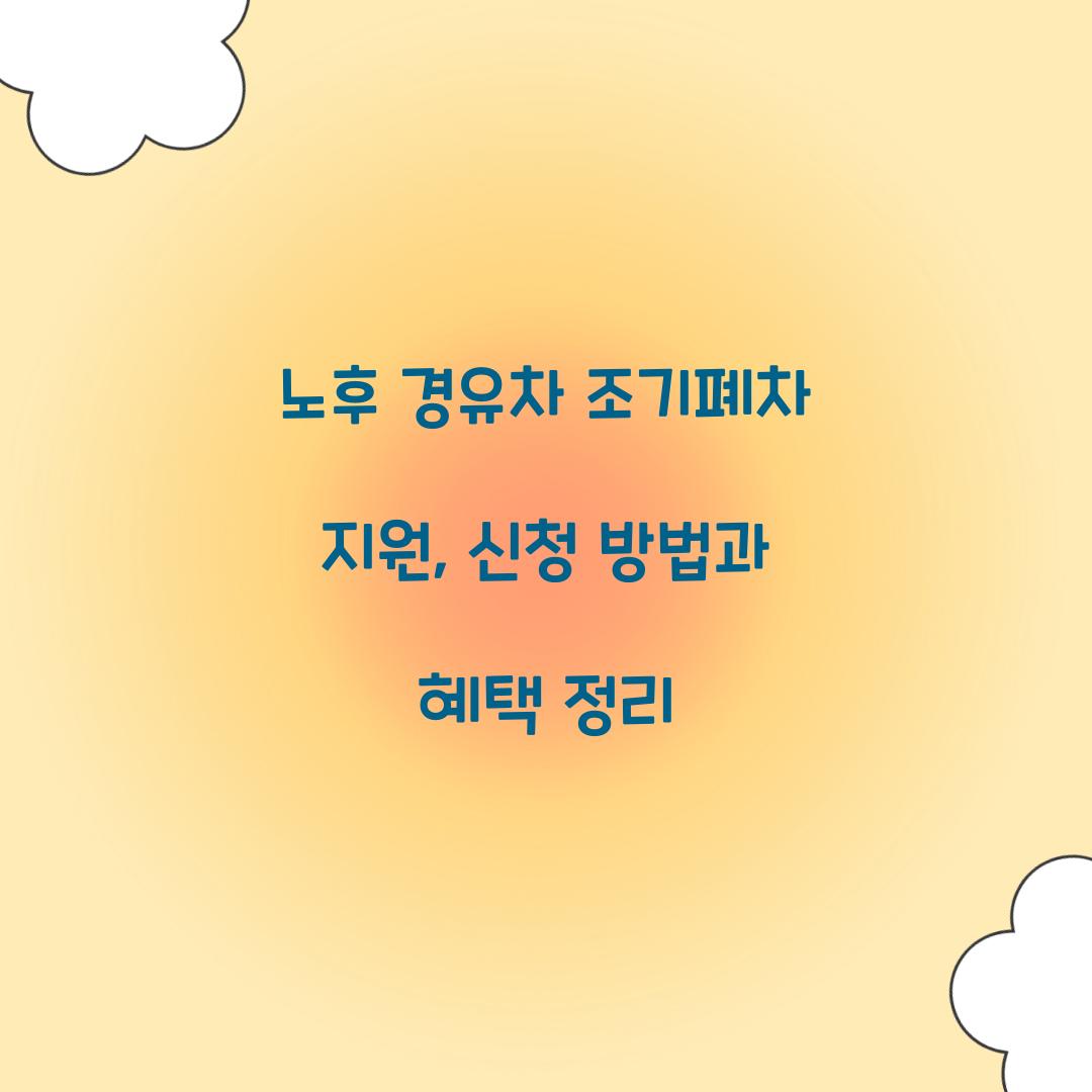 노후 경유차 조기폐차
