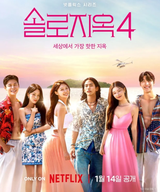 솔로지옥 시즌 4