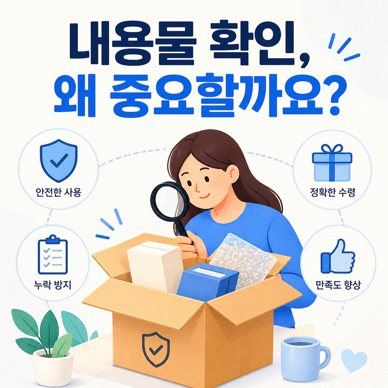 과대포장된 상품, 그냥 넘어가지 않는 습관