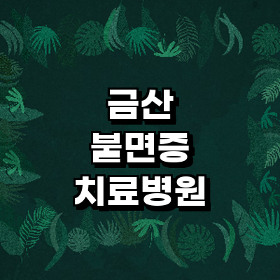 금산군 불면증