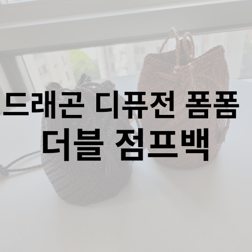 드래곤 디퓨전 폼폼