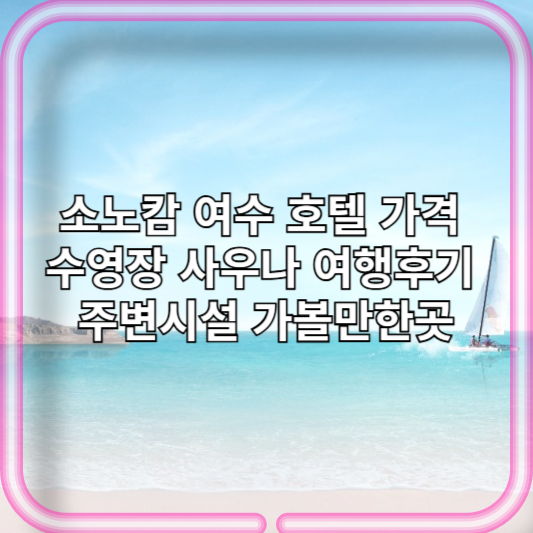 소노캄 여수 호텔 가격 수영장 사우나 여행후기 주변시설 가볼만한곳