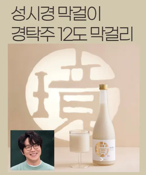 성시경 막걸리 경탁주