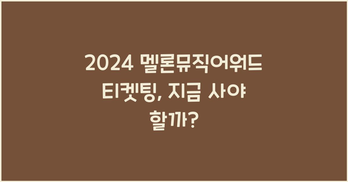 2024 멜론뮤직어워드 티켓팅