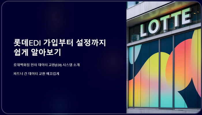 롯데EDI-가입-안내
