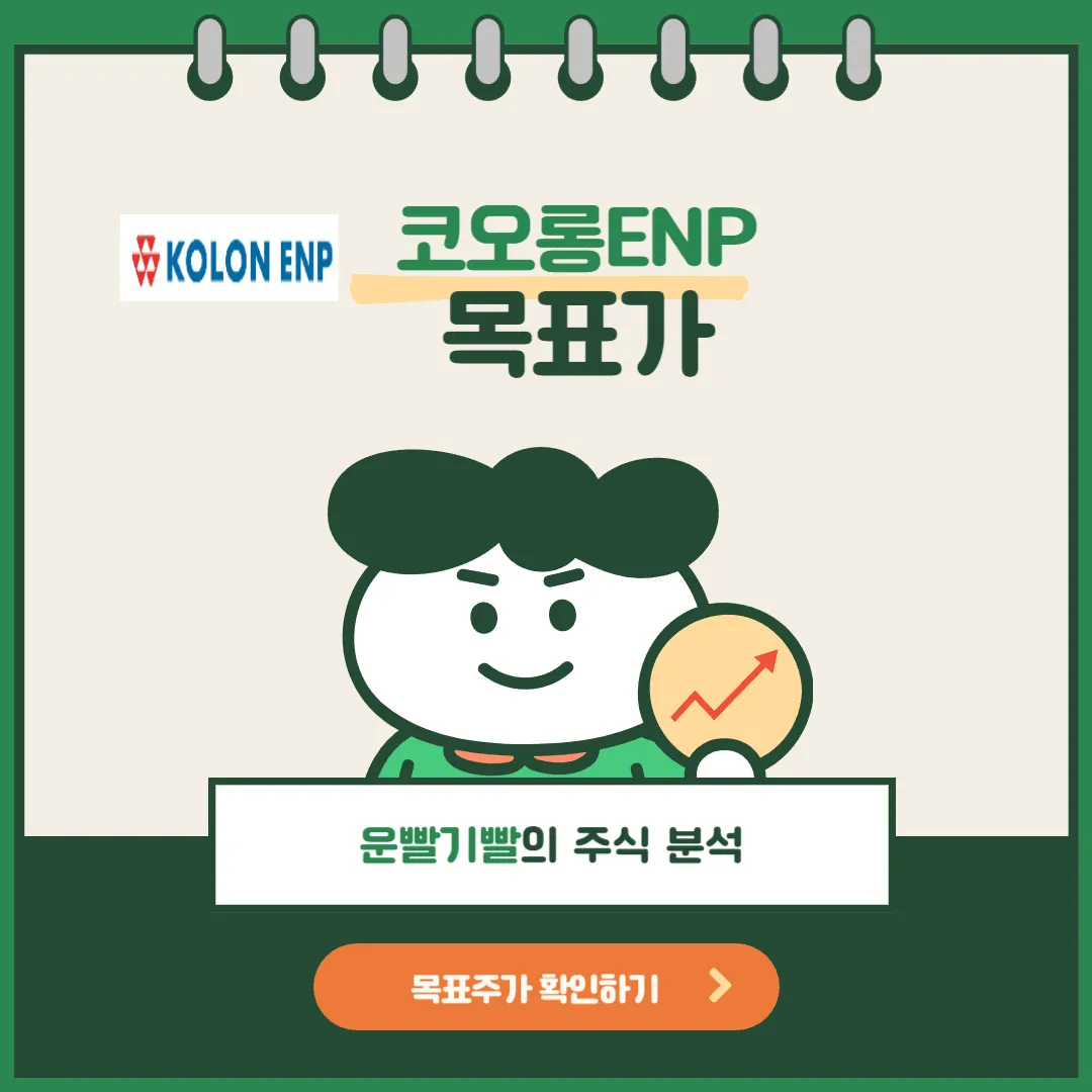 코오롱플라스틱 목표가