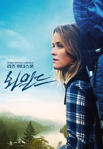 영화 와일드 포스터 - 리즈 위더스푼이 커다란 배낭을 메고 산을 바라보는 장면