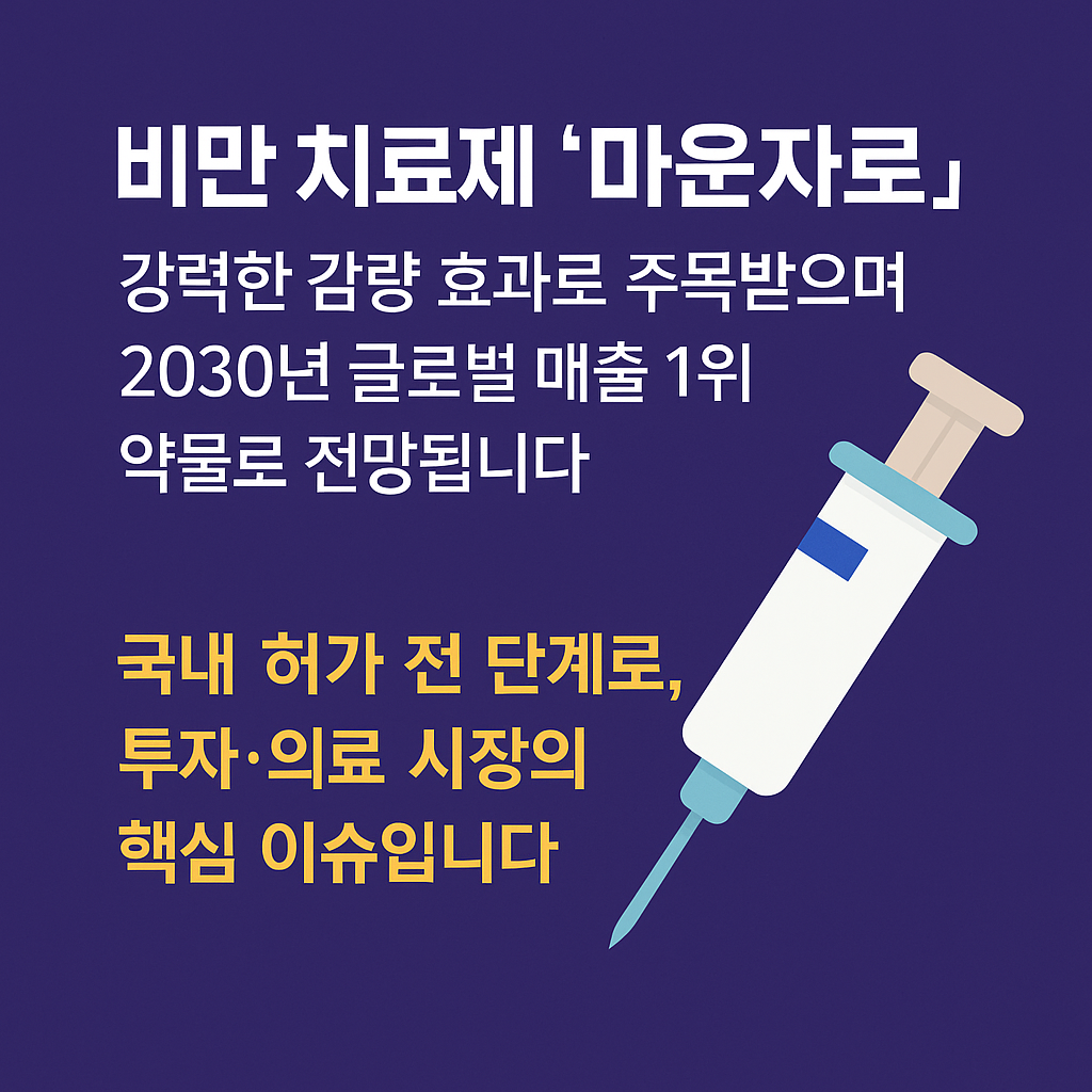 비만 치료제