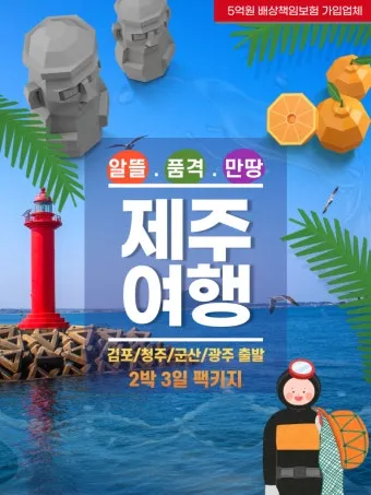 제주 여행 패키지 vs 자유여행 장단점 비교 및 추천_11
