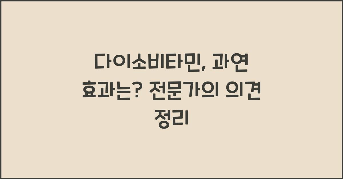 다이소비타민
