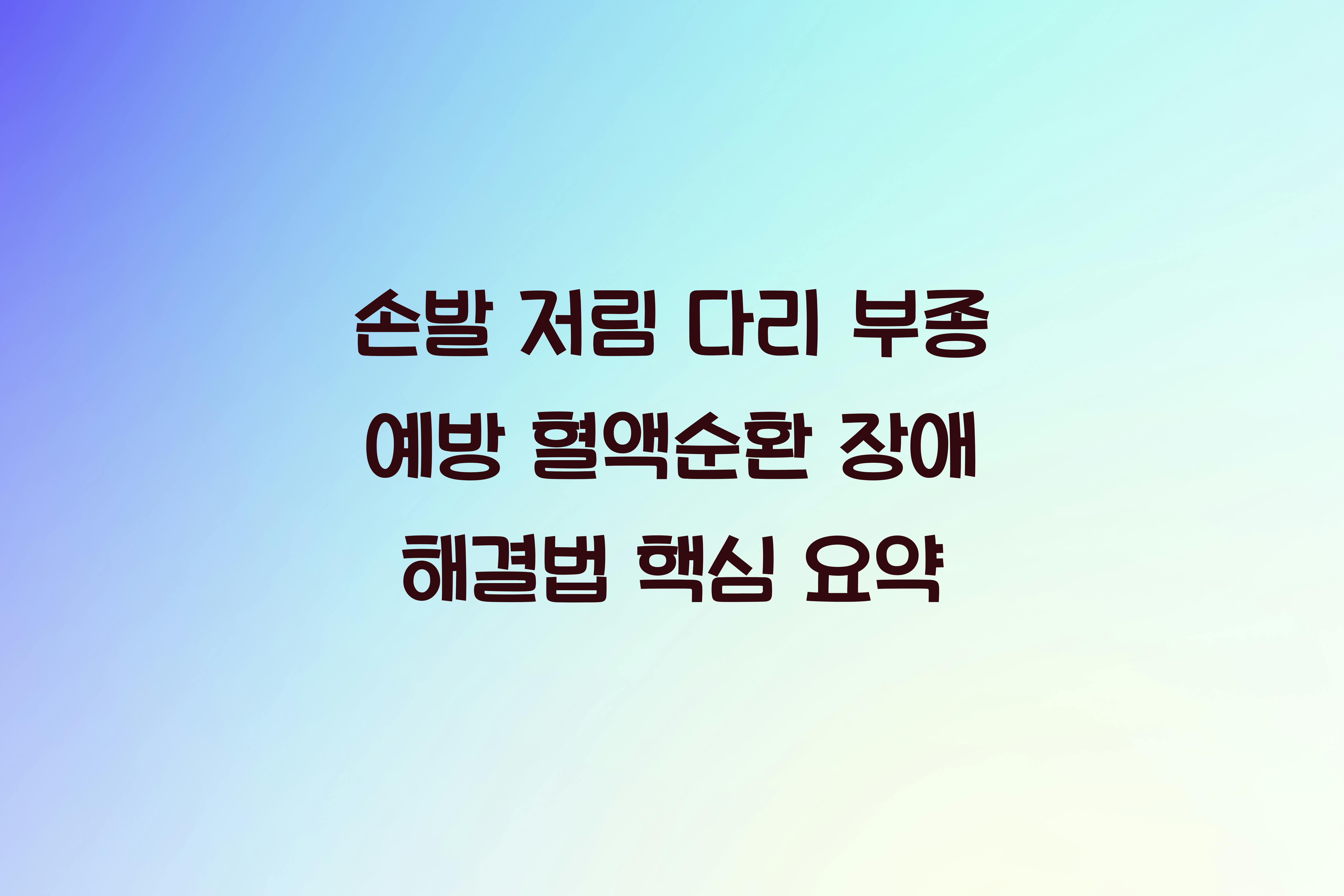 혈액순환 장애 해결법