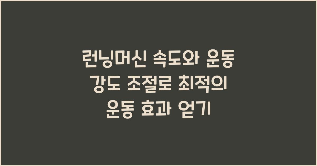 런닝머신 속도, 운동 강도