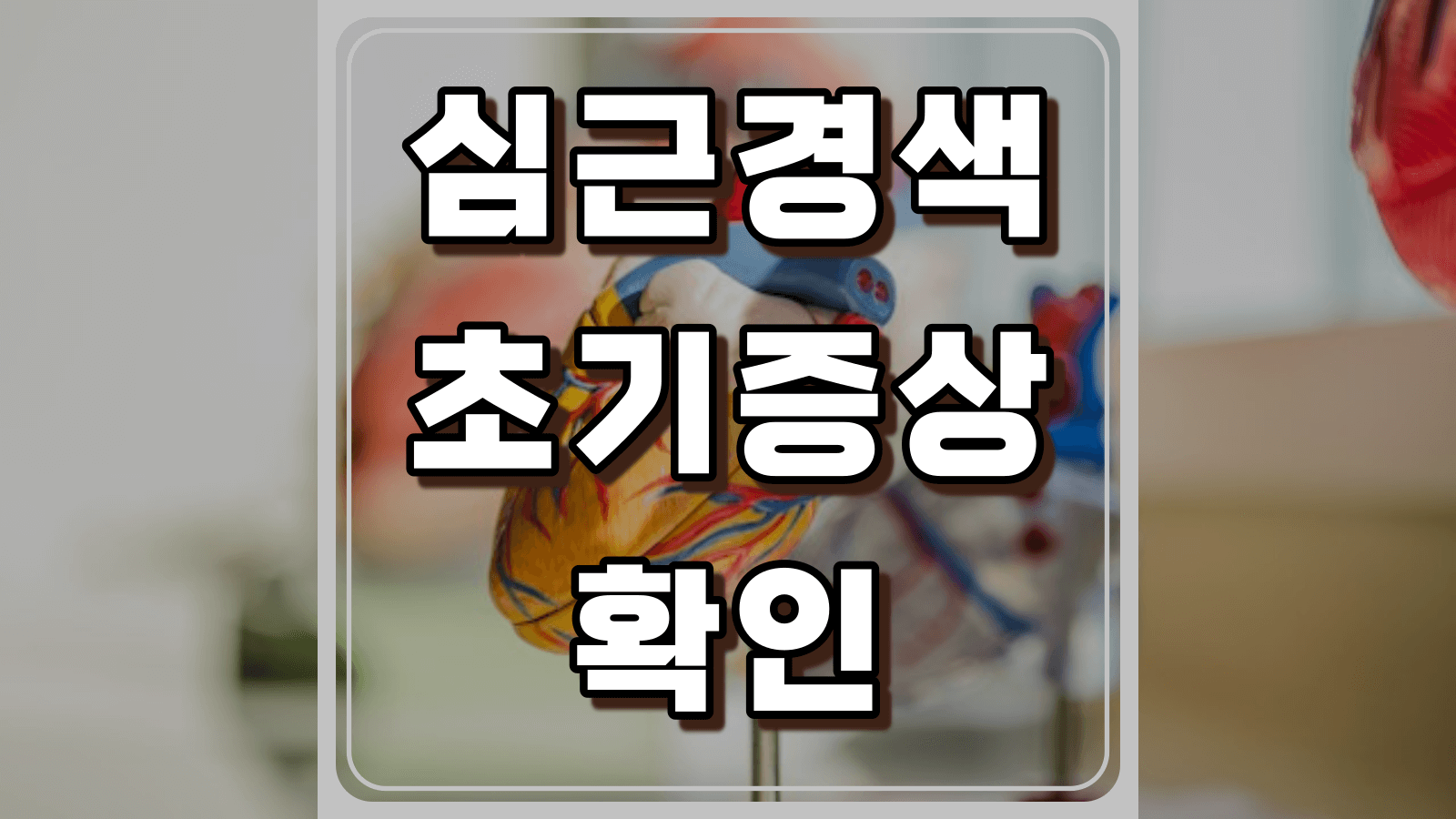 심근경색 초기증상