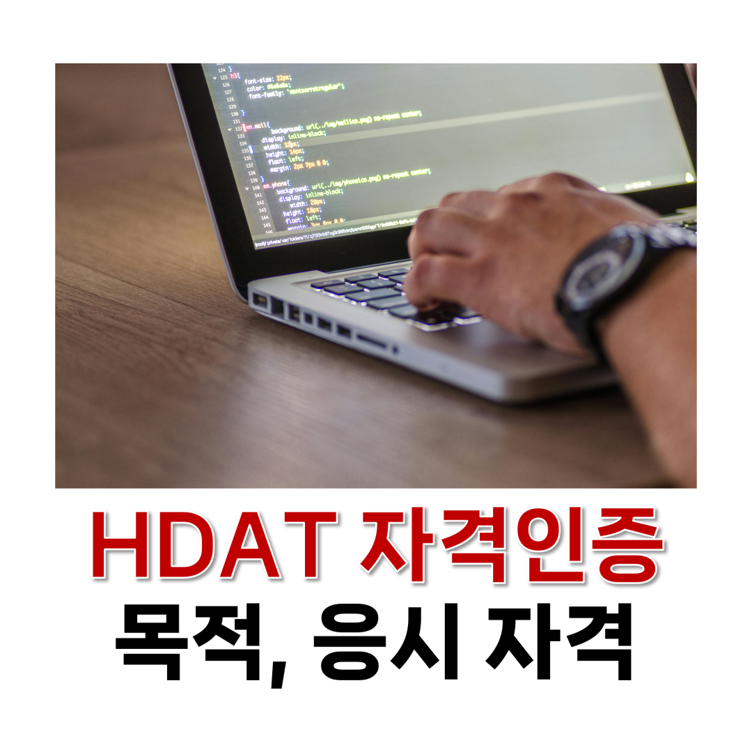 HDAT 자격인증 목적, 응시 자격