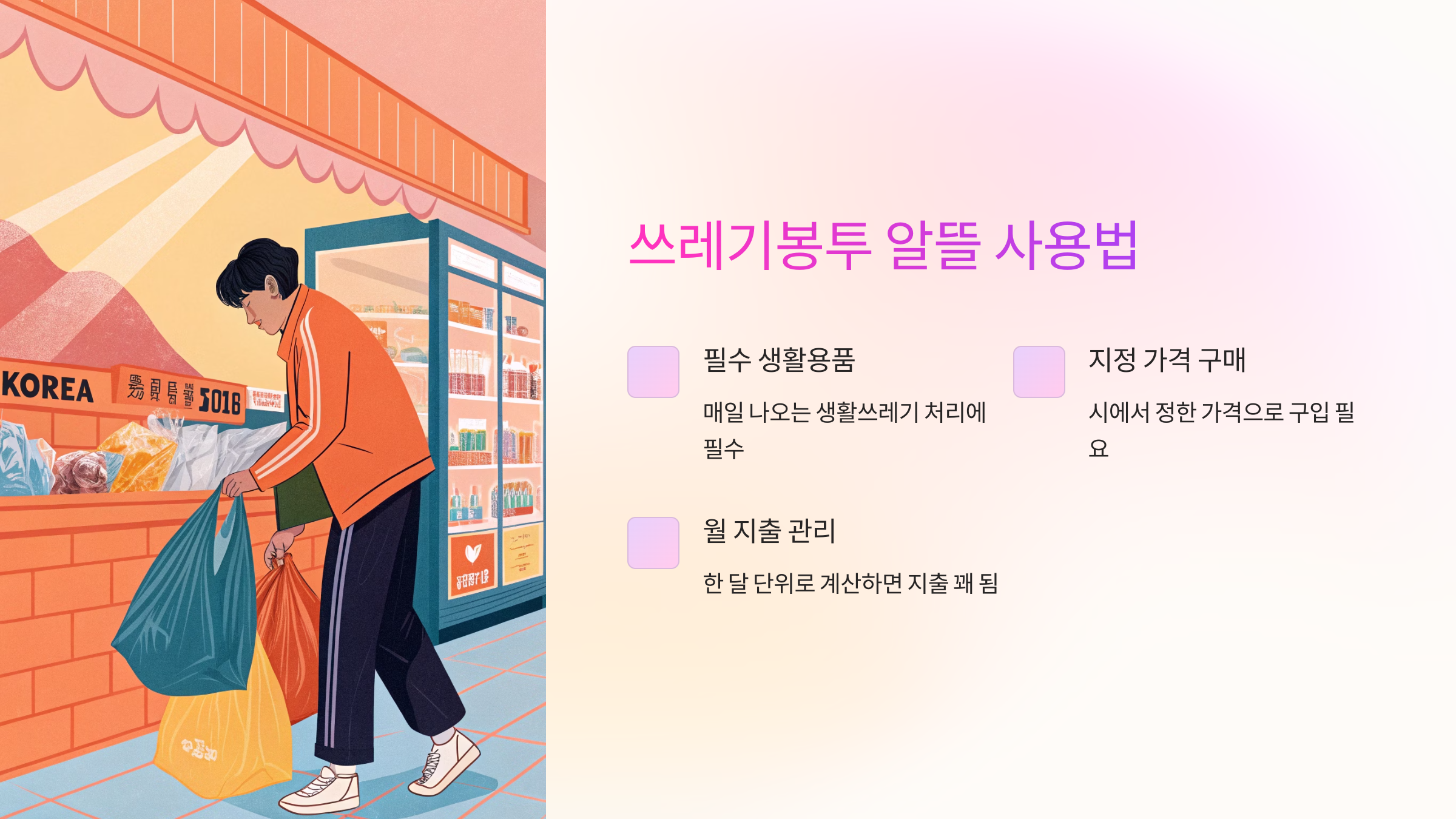 쓰레기 봉투 알뜰 사용법