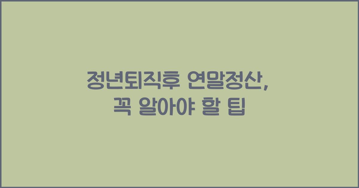 정년퇴직후 연말정산
