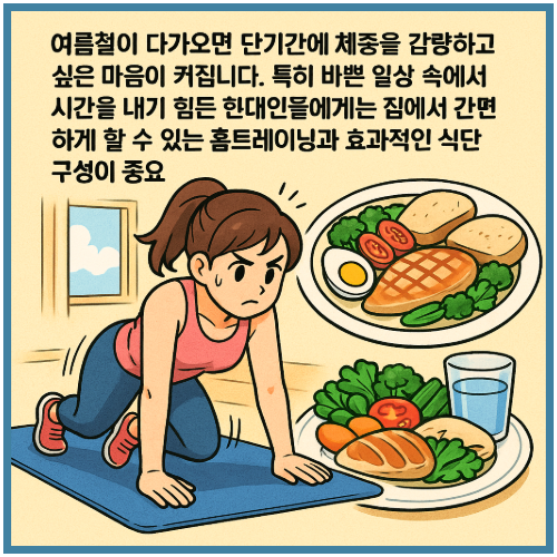 단기간 다이어트 (여름, 홈트, 식단)