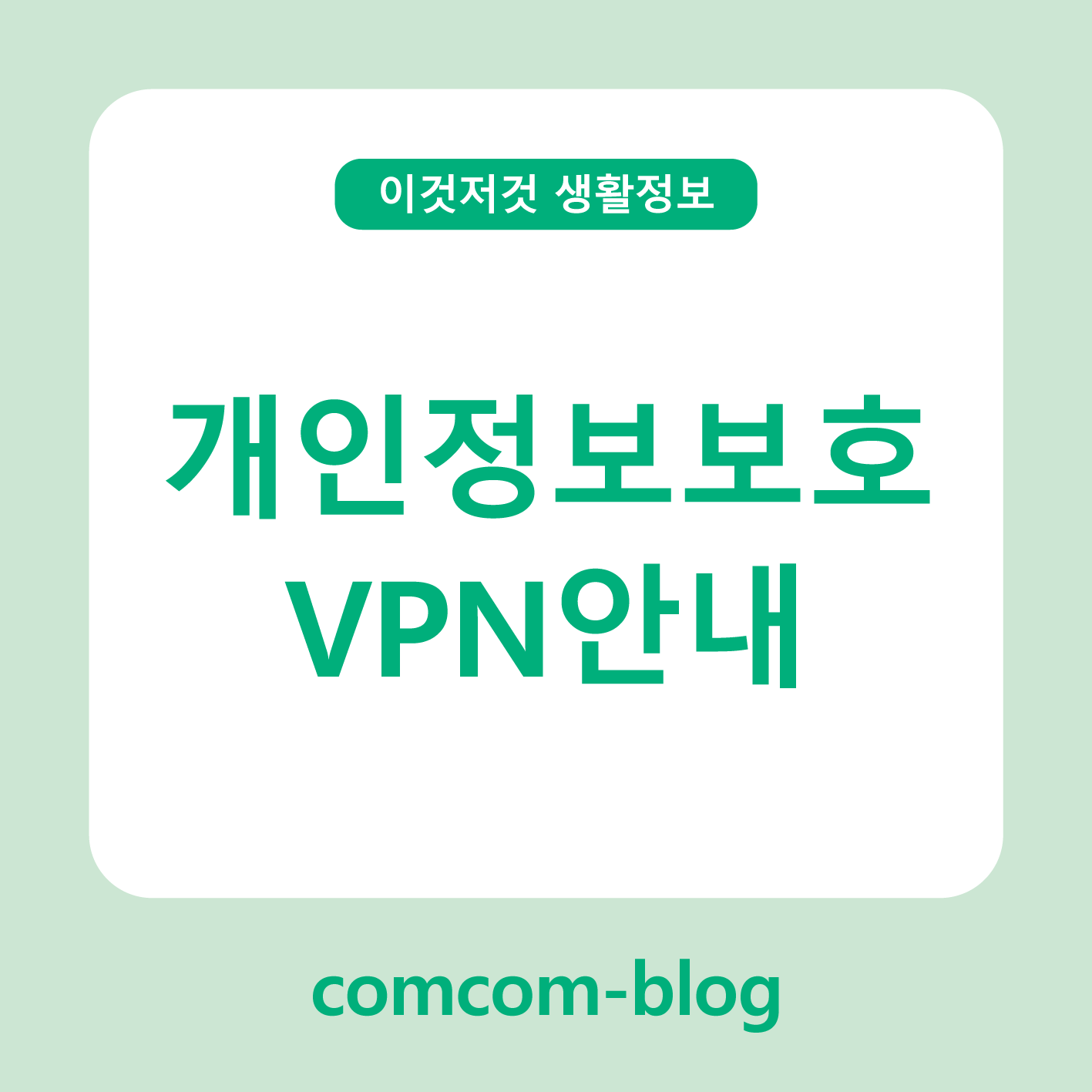 🔒 개인정보보호를 위한 VPN 안내, 안전한 온라인 생활의 시작