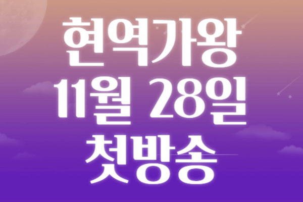 현역가왕 방송시간 재방송 다시보기 상금
